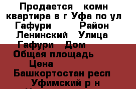 Продается 1-комн. квартира в г.Уфа по ул. Гафури, 101 › Район ­ Ленинский › Улица ­ Гафури › Дом ­ 101 › Общая площадь ­ 34 › Цена ­ 2 700 000 - Башкортостан респ., Уфимский р-н Недвижимость » Квартиры продажа   